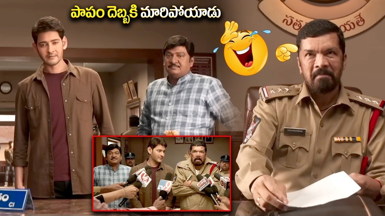 పాపం దెబ్బకి మారిపోయాడు || Mahesh Babu Best Ever Block Buster Comedy ||  ⁨@iDreamBuzz⁩