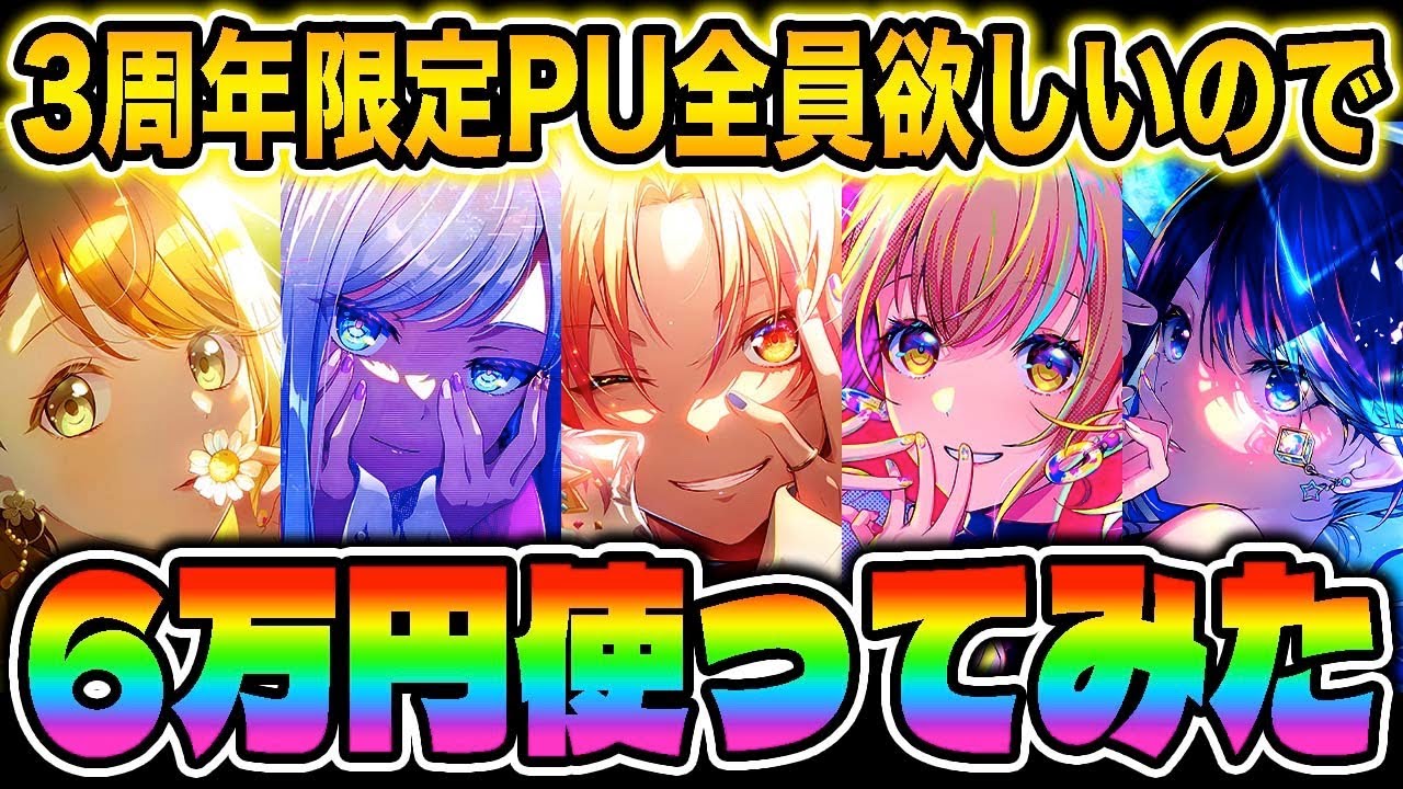3周年記念でカラフェスに6万円課金して全員引こうとしてみた結果【プロセカガチャ】【200連/天馬司/花里みのり/星乃一歌/宵崎奏/小豆沢こはね】