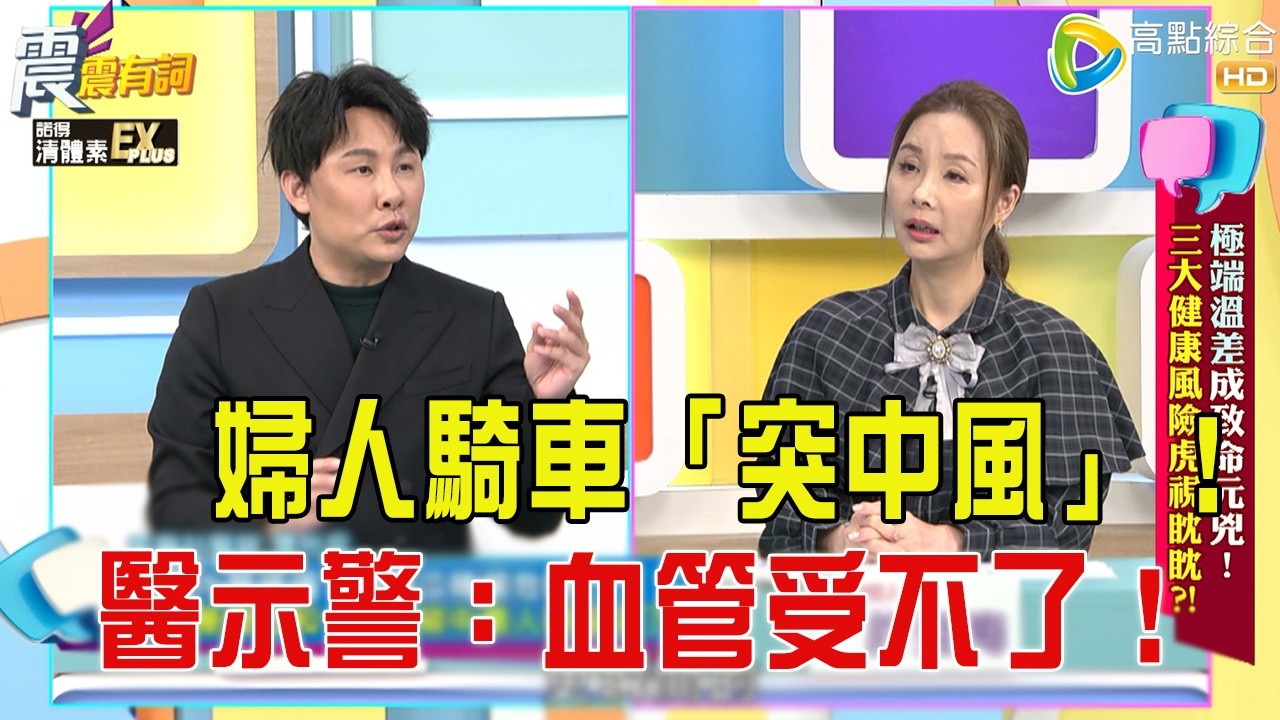 震震有詞- “極端溫差”成致命元兇！三大健康風險虎視眈眈？！-2025/12/17 完整版