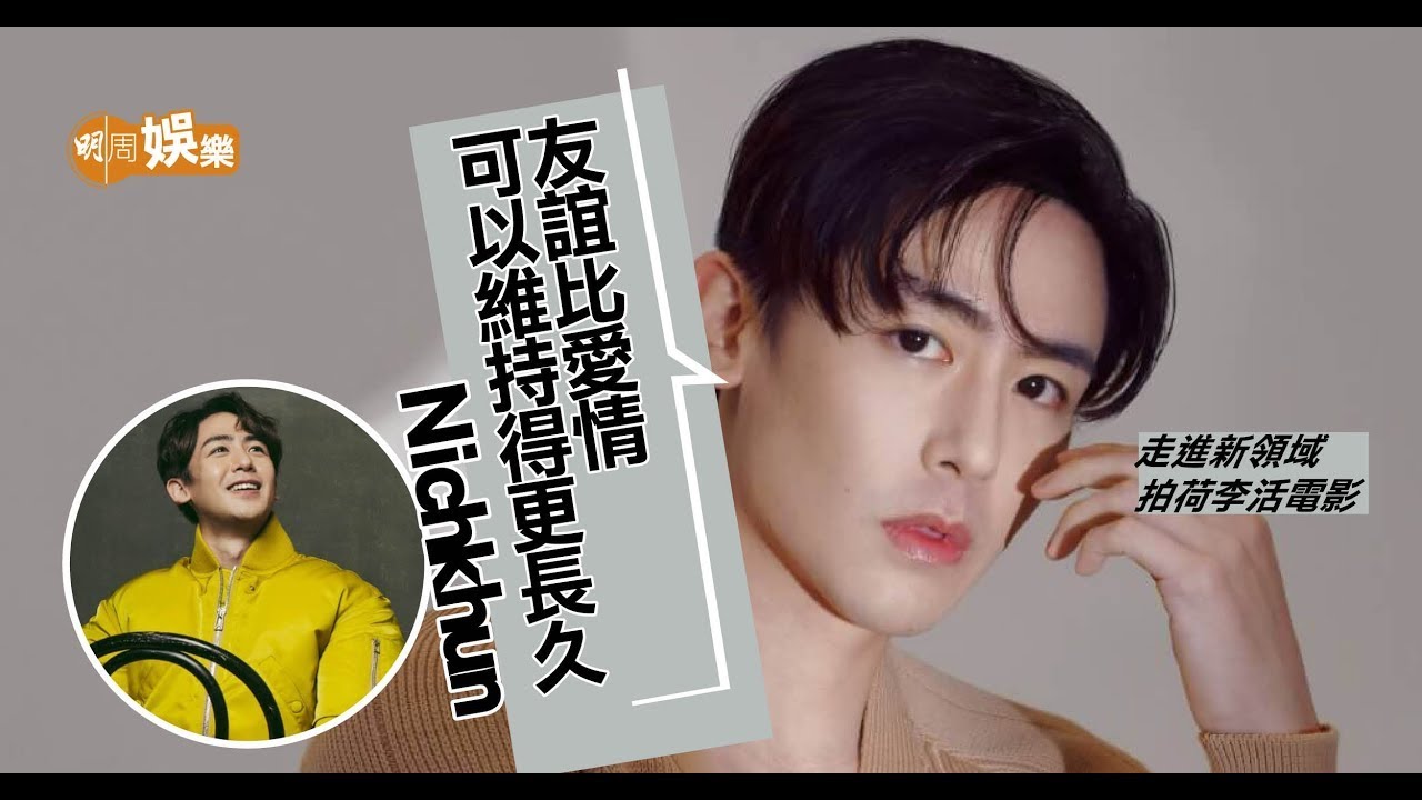 Nichkhun寧要友情棄愛情