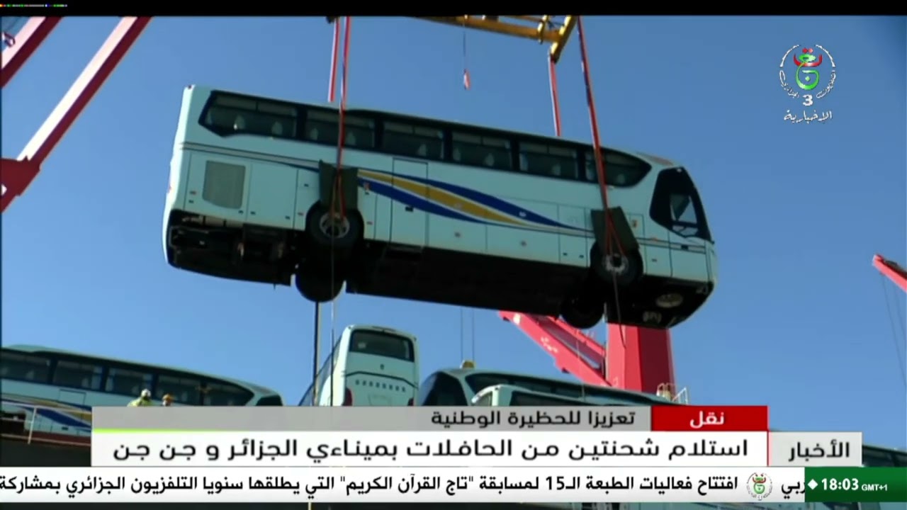 نقل - تعزيزا للحظيرة الوطنية.. استلام شحنتين من الحافلات بميناءي الجزائر وجن جن