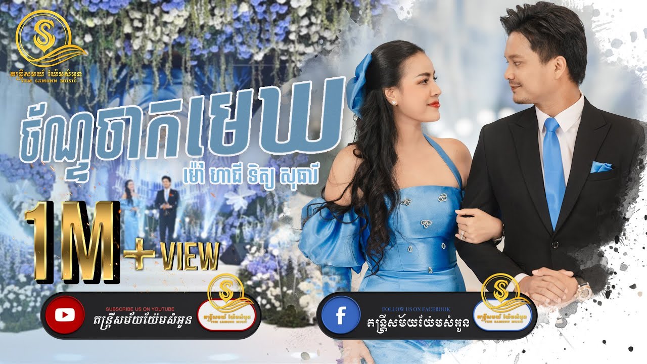 ពីរោះណាស់| ច័ន្ទចាកមេឃ | ម៉ៅ ហាជី ft ទិត្យ​ សុធារី | Yem Samoun | តន្ត្រីសម័យយ៉ែមសំអូន [ Live Band ]