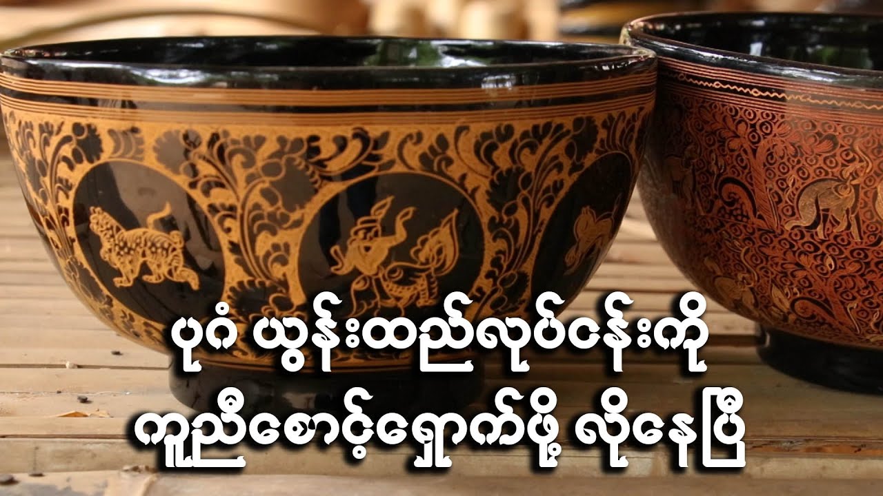 ပုဂံ ယွန်းထည်လုပ်ငန်းကို ကူညီ စောင့်ရှောက်ဖို့ လိုနေပြီ