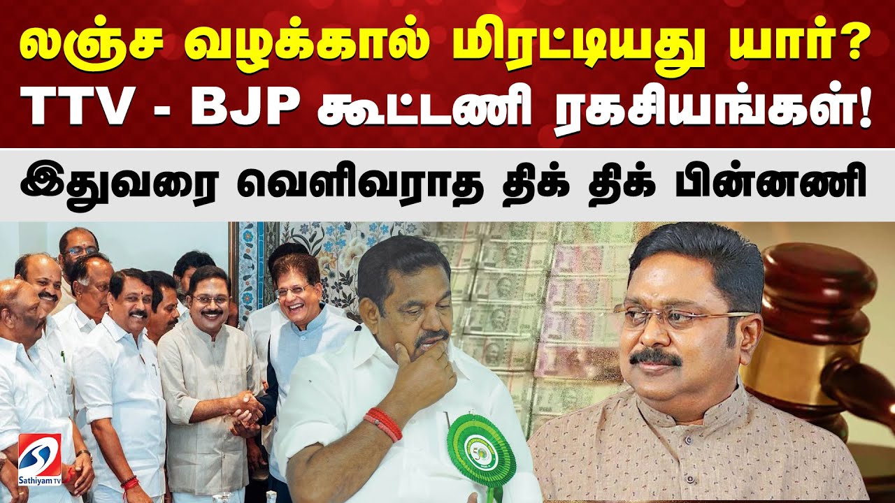 லஞ்ச வழக்கால் மிரட்டியது யார்? TTV - BJP கூட்டணி ரகசியங்கள்! இதுவரை வெளிவராத திக் திக் பின்னணி