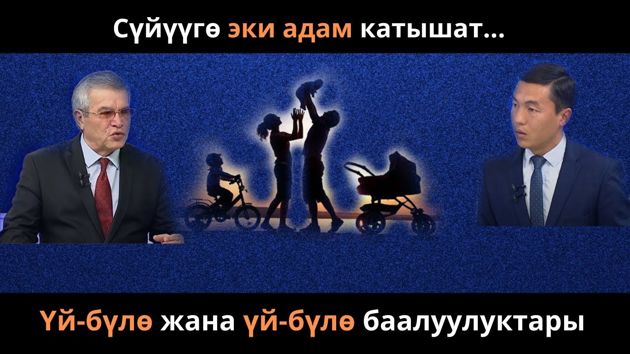 Үй-бүлө жана үй-бүлө баалуулуктары / Улуттук идеологиянын калыптанышы