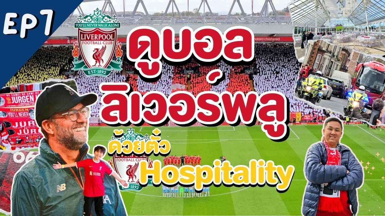 เที่ยวอังกฤษ EP7  ดูบอลลิเวอร์พูลด้วยตั๋วแบบ Liverpool FC Match with Hospitality Ticket