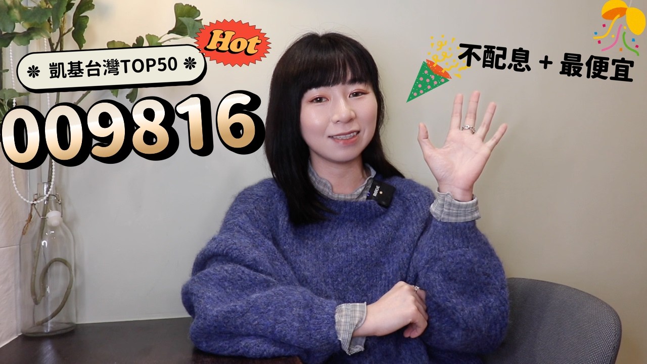 不配息+最便宜！凱基台灣TOP50（009816）大爆紅　比0050/006208更值得買嗎？｜懶錢包LazyWallet