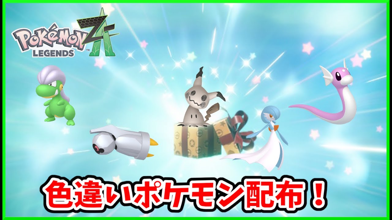 【ポケモン配布】色違いポケモン配布します！（参加する際概要欄を確認してください）【ポケモンZA】