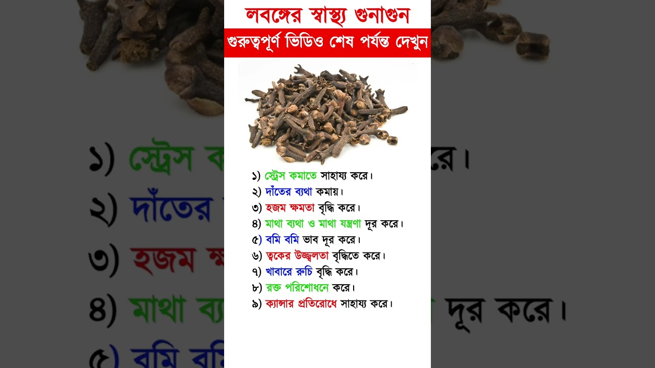 লবঙ্গ খাওয়ার গুনাগুন | Health benefits of cloves