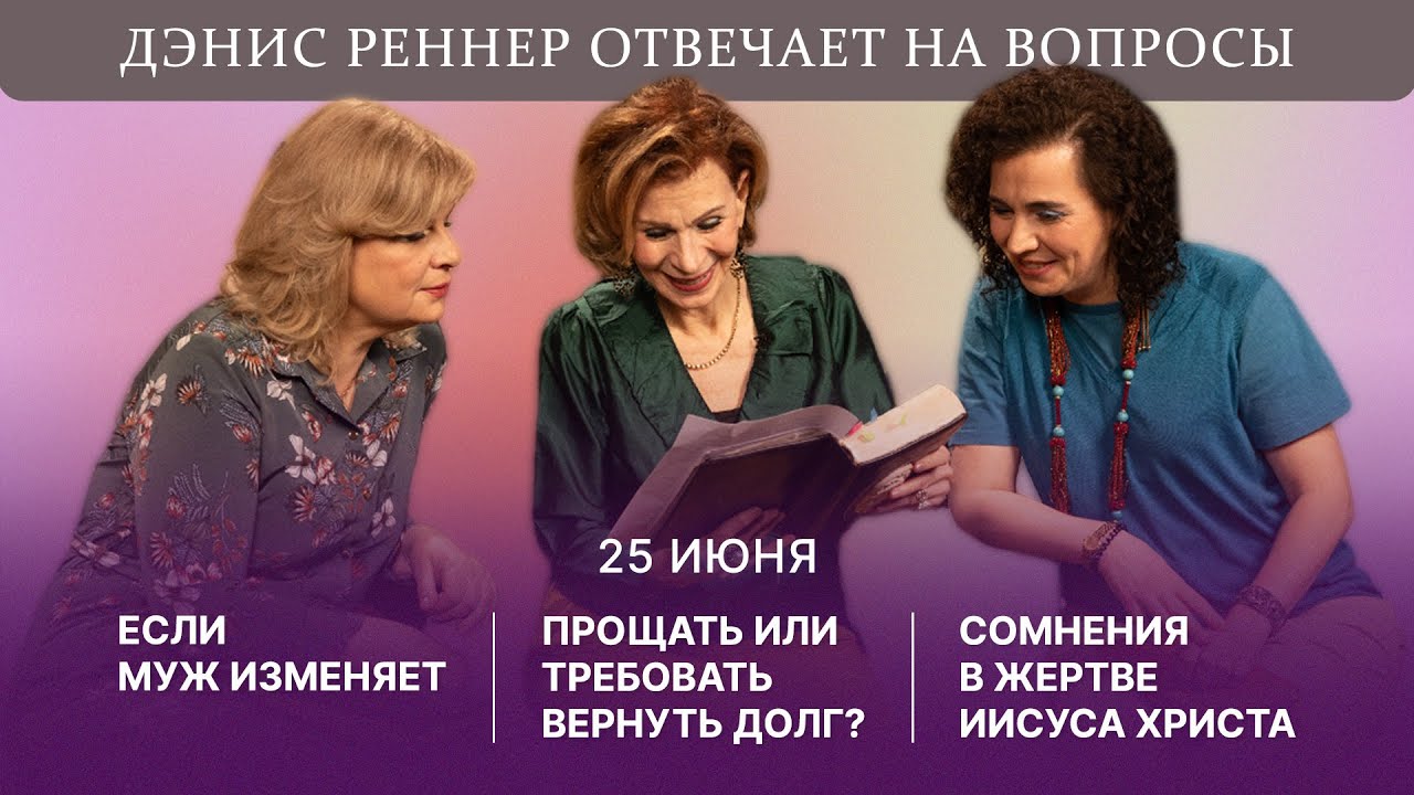 Если муж изменяет | Прощать или требовать вернуть долг? | Сомнения в жертве Иисуса Христа