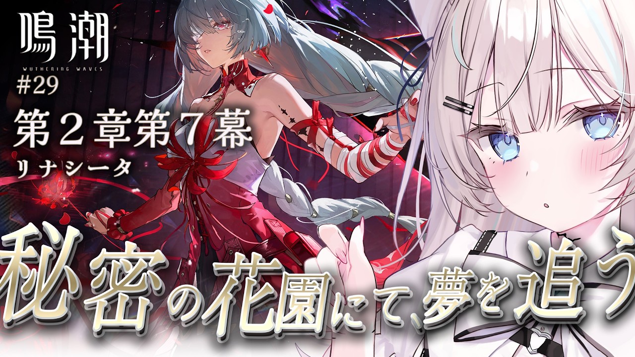 【  #鳴潮  /  完全初見  】第２章第７幕「 秘密の花園にて、夢を追う 」 29     #初見さん大歓迎 【 #ファルミカ / #新人vtuber  】