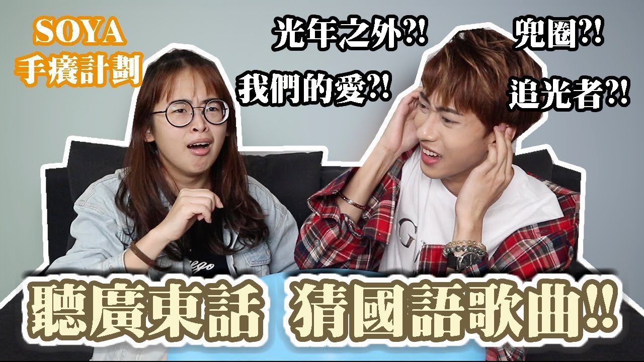聽廣東話猜國語歌曲!! 我竟然差點猜不中鄧紫棋的歌?!! Ft.Soya手癢計劃
