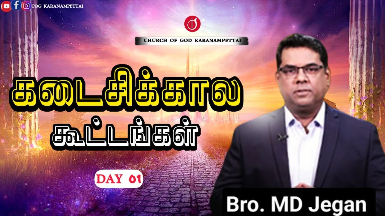 🔴 கடைசிக்கால கூட்டங்கள் I நாள் ~1 I தேவ செய்தி Bro.M.D.ஜெகன் | Church of God Karanampettai