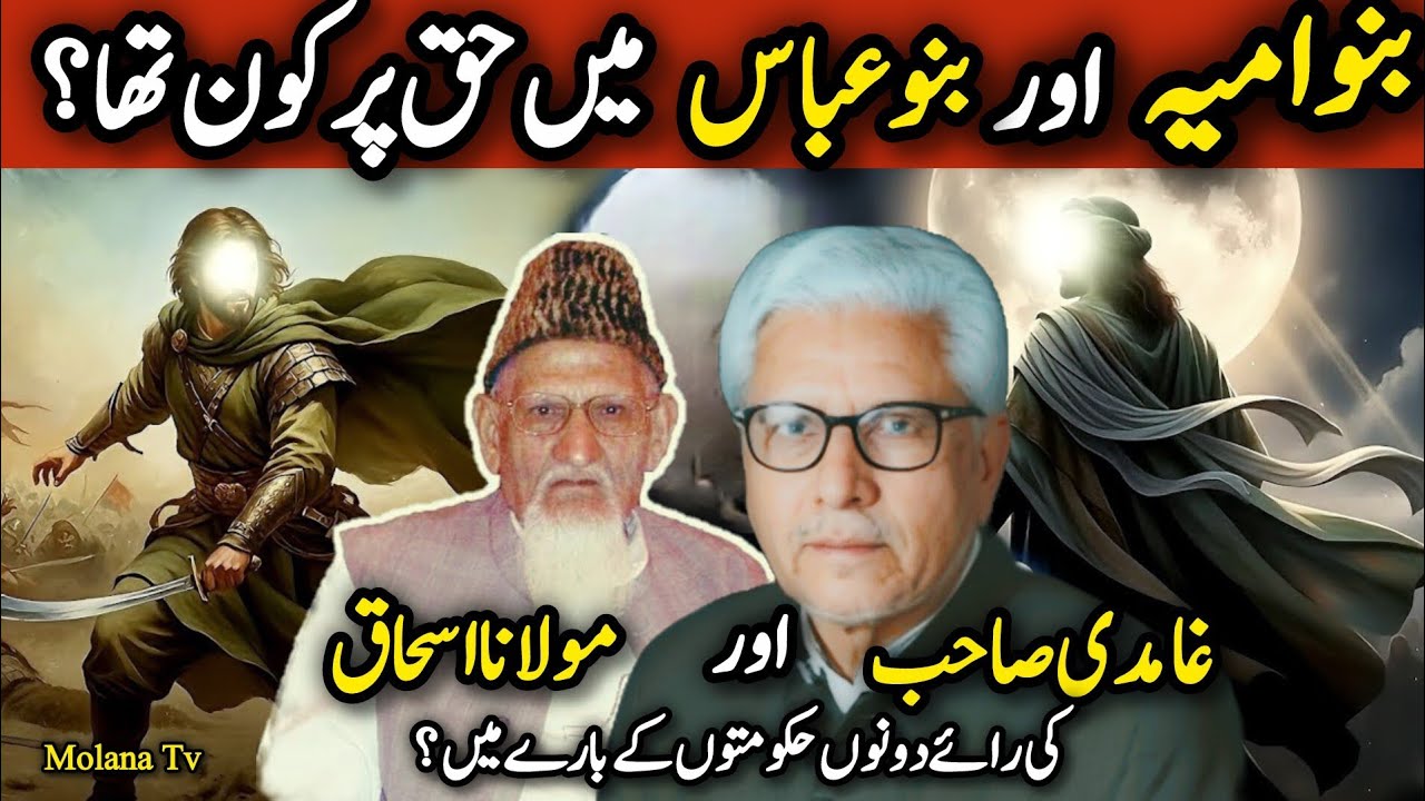 Banu Umayya vs Banu Abbas: Haq Par Kon Tha? | Ghamidi & Maulana Ishaq Madni