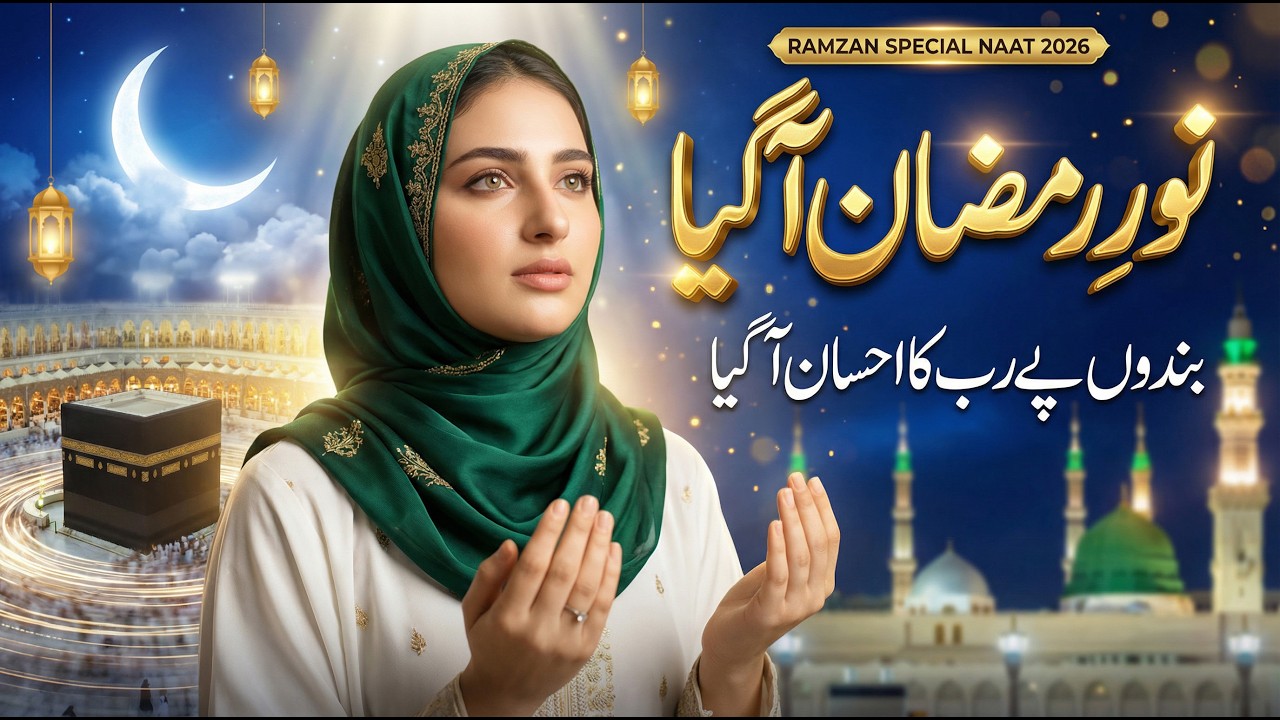 Noore Ramzan Aa Gaya - Ramzan Special Kalam 2026 | Heart Touching Naat #ramzan2026 #2026naat