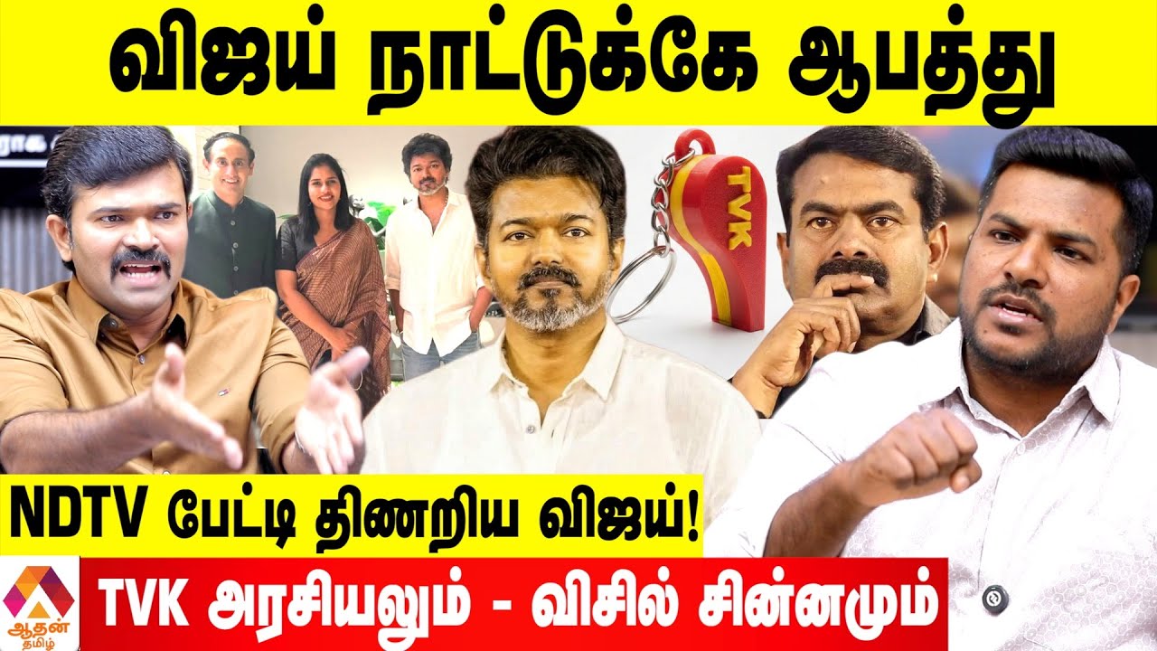 விஜய் ஒரு POLITICAL JOKER 😡 - சாட்டை ஆவேசம் | Aadhan Tamil