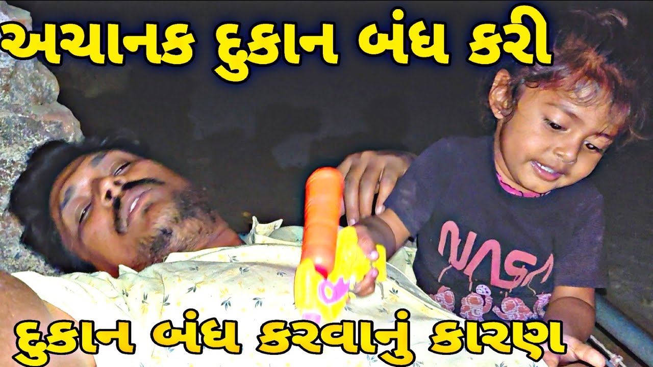દુકાન બંધ કરવાનું કારણ Gujarati video#vairalvideo #blogorvlog 