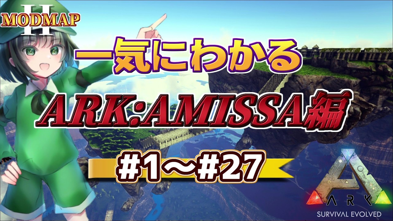 総集編！異形たちの過酷な幻想文明でサバイバル生活！【ゆっくり実況】AMISSA【ARK: Survival Evolved】