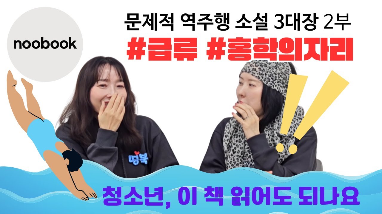 문제적 역주행 소설 3대장 2부 #급류 #홍학의자리