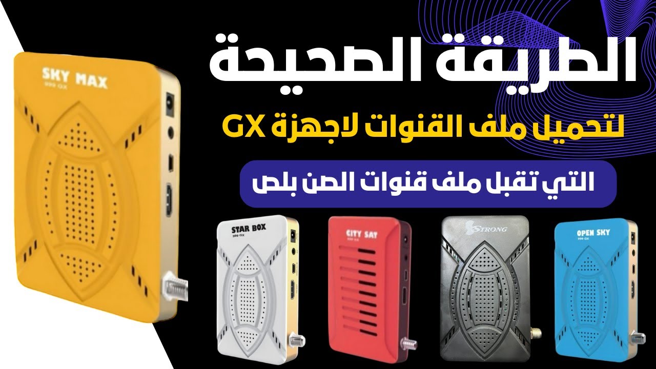 طريقة تحميل ملف القنوات لاجهزة الـ GX التي تقبل ملف قنوات الصن بلص