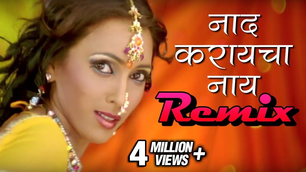 नाद करायचा नाय | NAAD KARAYCHA NAAY | REMIX | ITEM SONG | Mi Amruta Boltey | Madhura, Rajesh
