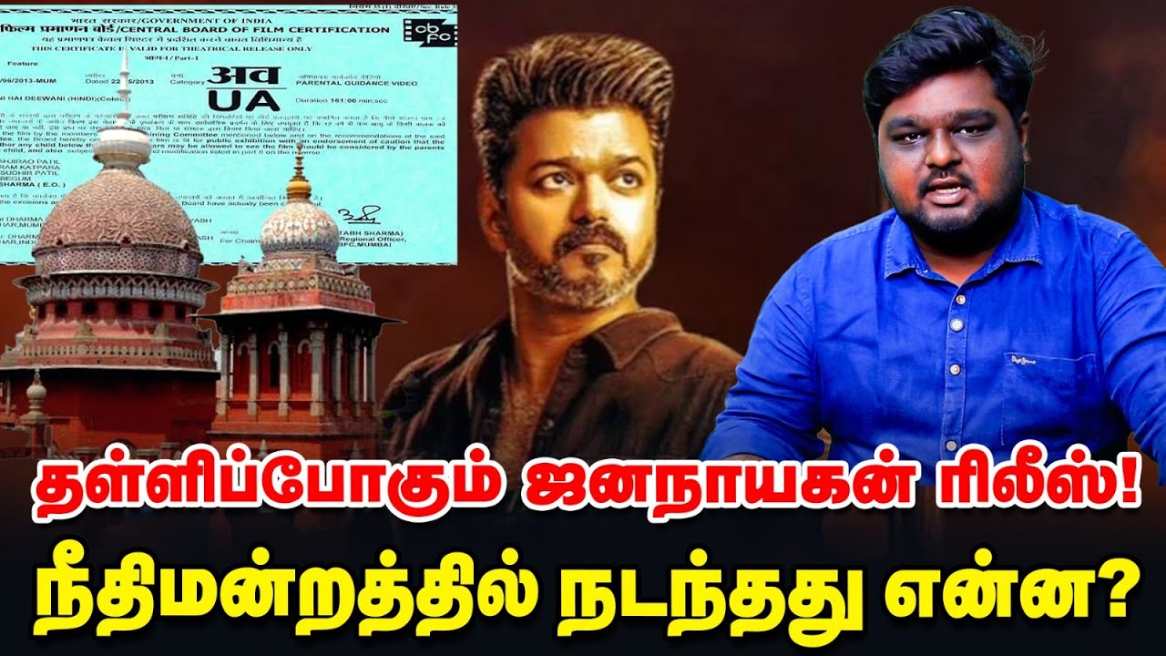 Jananayagan vs Censor Board | நீதிமன்றத்தில் என்ன நடந்தது? படம் எப்போது ரிலீசாகும்? | Vikatan TV