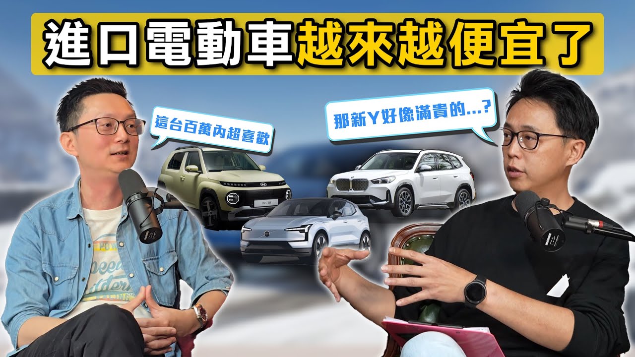 你發現電動車變便宜了嗎？BMW入門款省快三十萬、Toyota八折大砍價，百萬有找的進口電動車準備上市，到底能不能買？《DDCAR電台》