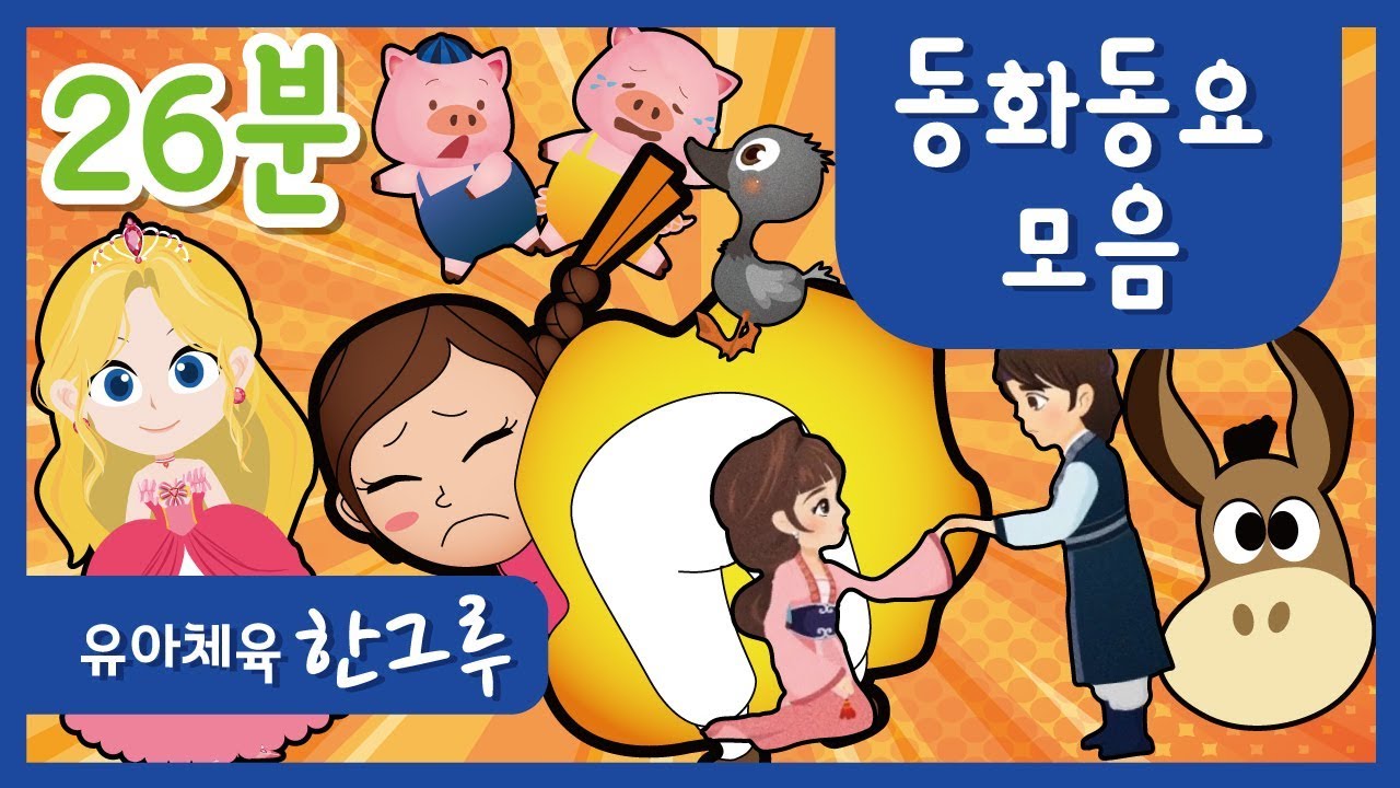 동화동요모음 │동요 │26분 ♪ │ 좋은한그루 │ ♥