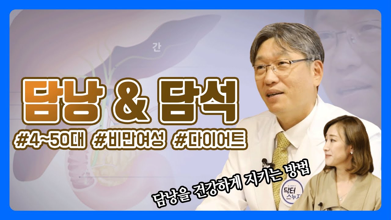 담낭을 건강하게 지키는 방법!! 서울대병원 이상협 교수가 알려드립니다!
