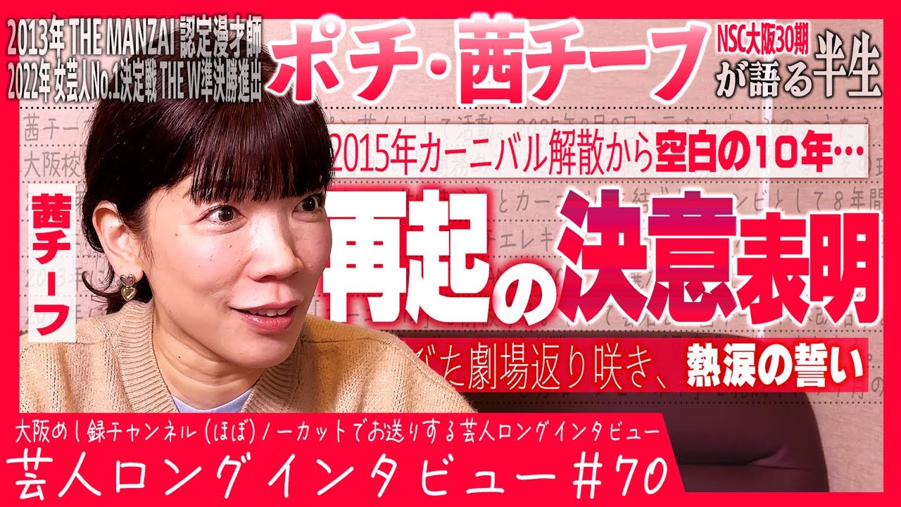 ポチ・茜チーフが語る半生【苦悩の全国レギュラー/空白の10年/涙のカムバック】