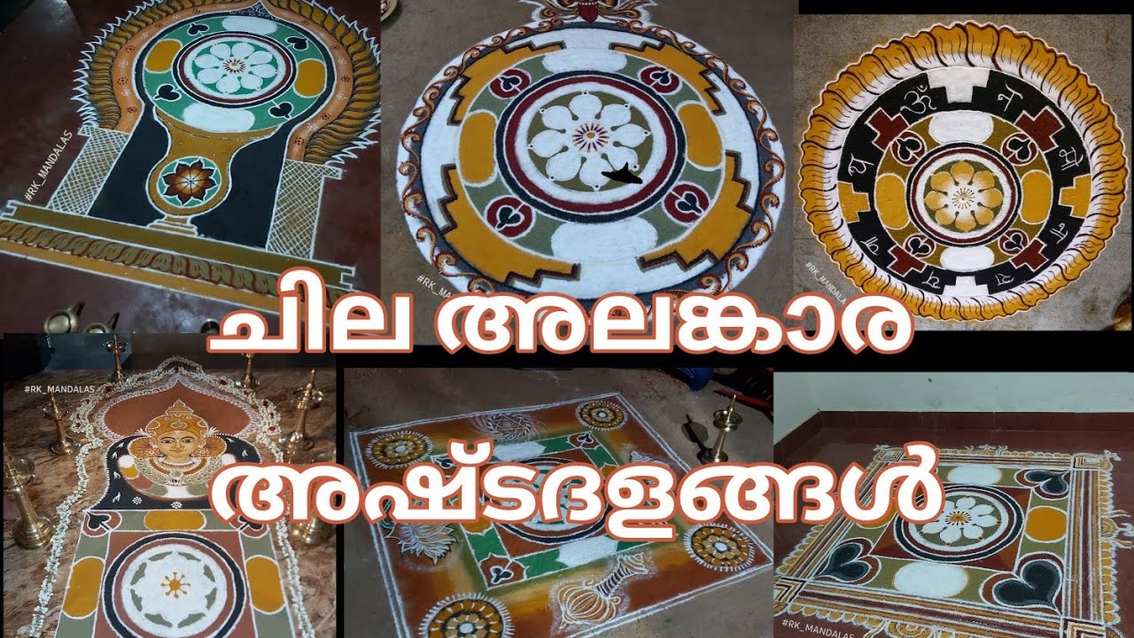 വിവിധ തരത്തിൽ അലങ്കരിച്ച അഷ്ടദള പത്മങ്ങൾ! | Ashtadala mandalas with alankaram