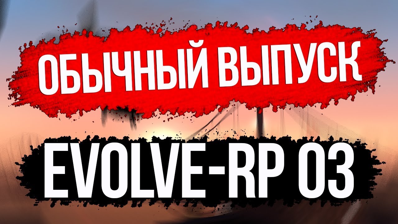 Evolve-rp 03. Сколько стоит твой АКК? #9