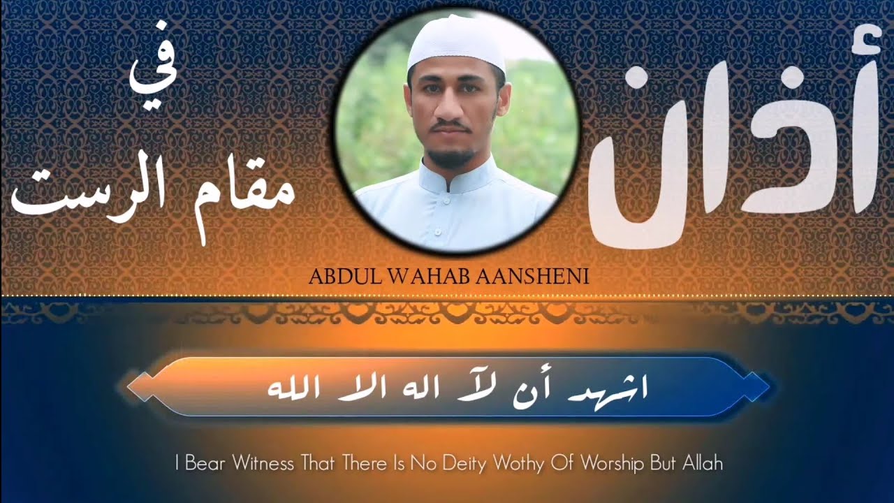 BEAUTIFUL ADHAN IN MAQAM E RAST || HEART TOUCHING AZAN BAY QARI ABDUL WAHAB AANSHENI AZAN 2020