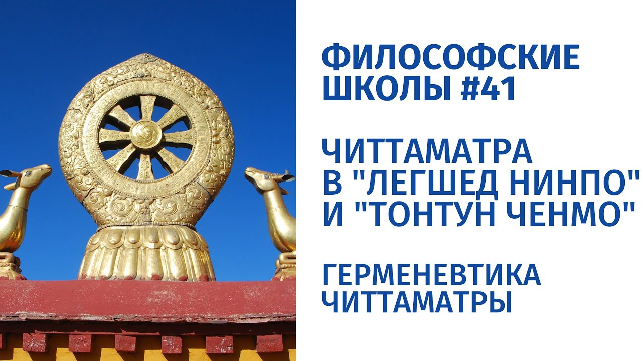 Философские школы #41. Герменевтика Читтаматры. Читтаматра в Легшед нинпо и Тонтун ченмо.