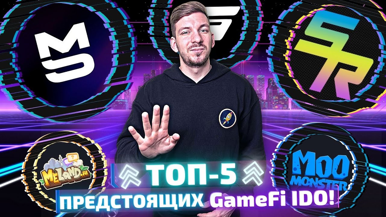 Топ-5 IDO GameFi-проектов на иксы | Как принять участие | Стоит ли покупать после IDO?
