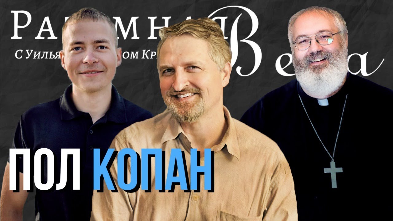 Пол Копан: является ли Бог моральным монстром, жестокость, рабство, и другие вопросы |🎙РВ Подкаст #4