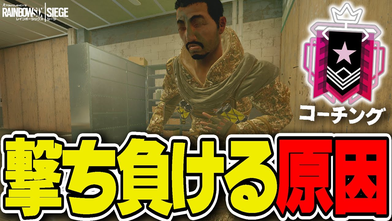 すぐに下がるのはNG！不利な撃ち合いになるのは〇〇が原因！【コーチング】- R6S