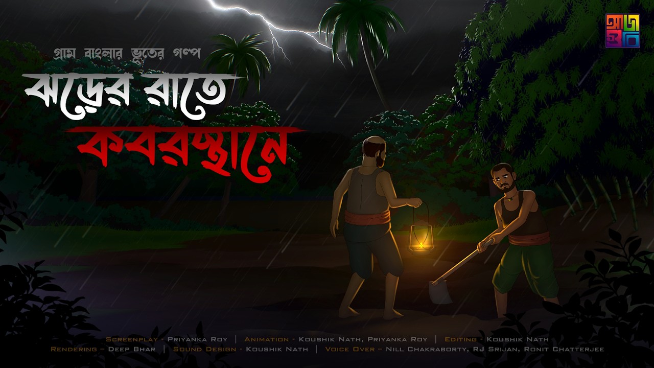 ঝড়ের রাতে কবরস্থানে - Bhuter Cartoon | Bengali Horror Cartoon | Bhuter Golpo | Horror Story | AJA