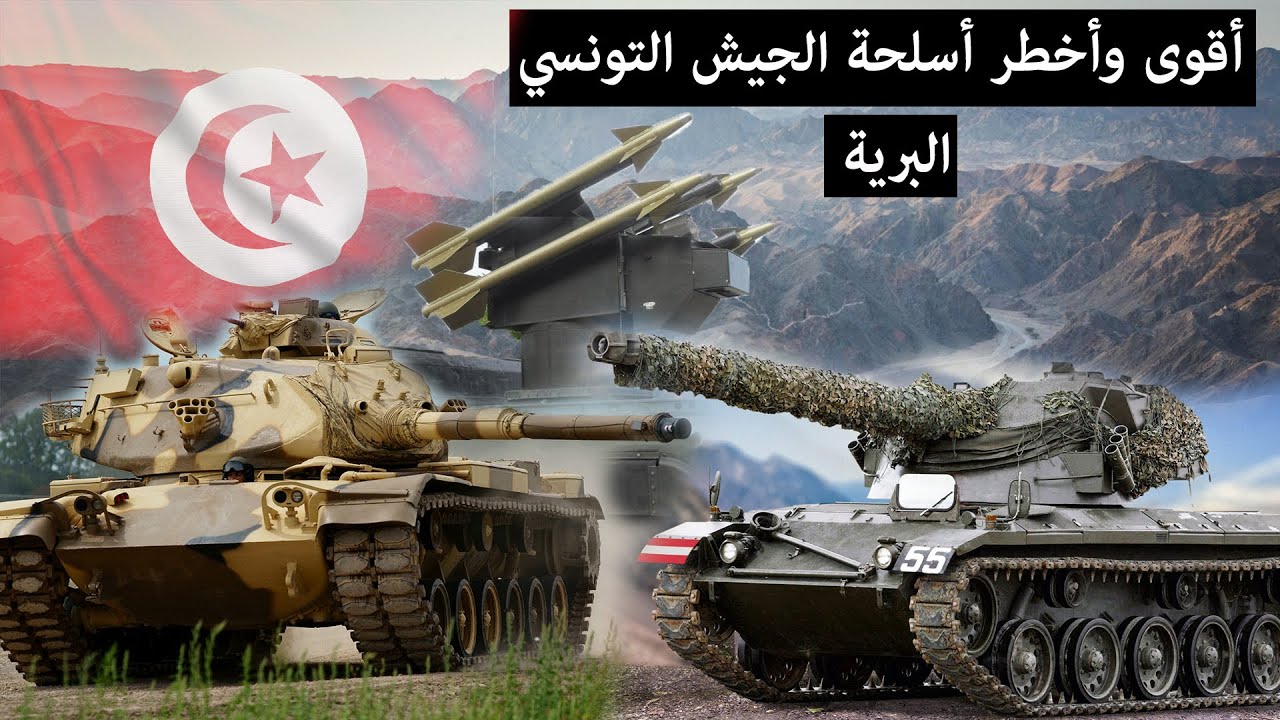 أقوى أسلحة الجيش التونسي البرية 2023 : تعرف على اقوى الاسلحة البرية للجيش التونسي 2023