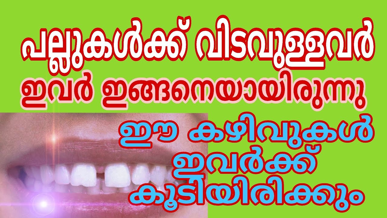പല്ലുകളിൽ വിടവുള്ളവർ ആണോ നിങ്ങൾ എങ്കിൽ ഈ കഴിവ് നിങ്ങൾക്കുണ്ട്
