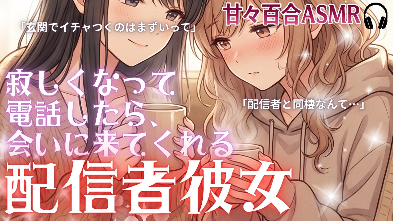 【百合シチュボ】寂しくなって電話したら、会いに来てくれる配信者彼女【ASMR/男性向け/女性向け】