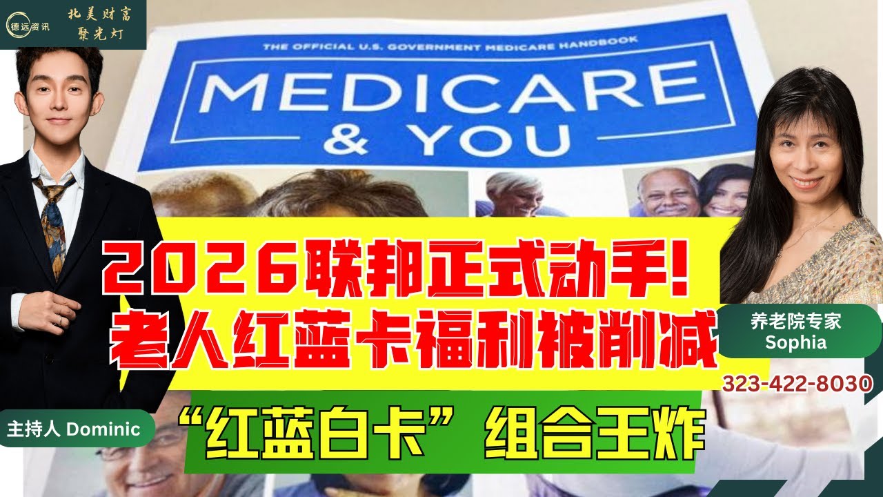 联邦正式动手！老人红蓝卡福利被削减？2026年这几类人影响最大 #德远资讯 #德远 #美国 #美国华人 #美国生活 #福利 #老人 #老人福利 #保险 #医保 #老年人#medicare