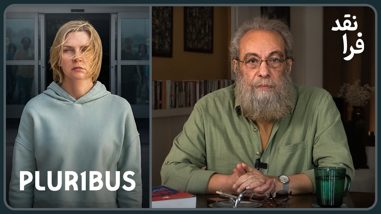 نقد سریال Pluribus _ چهار قسمت از سریال