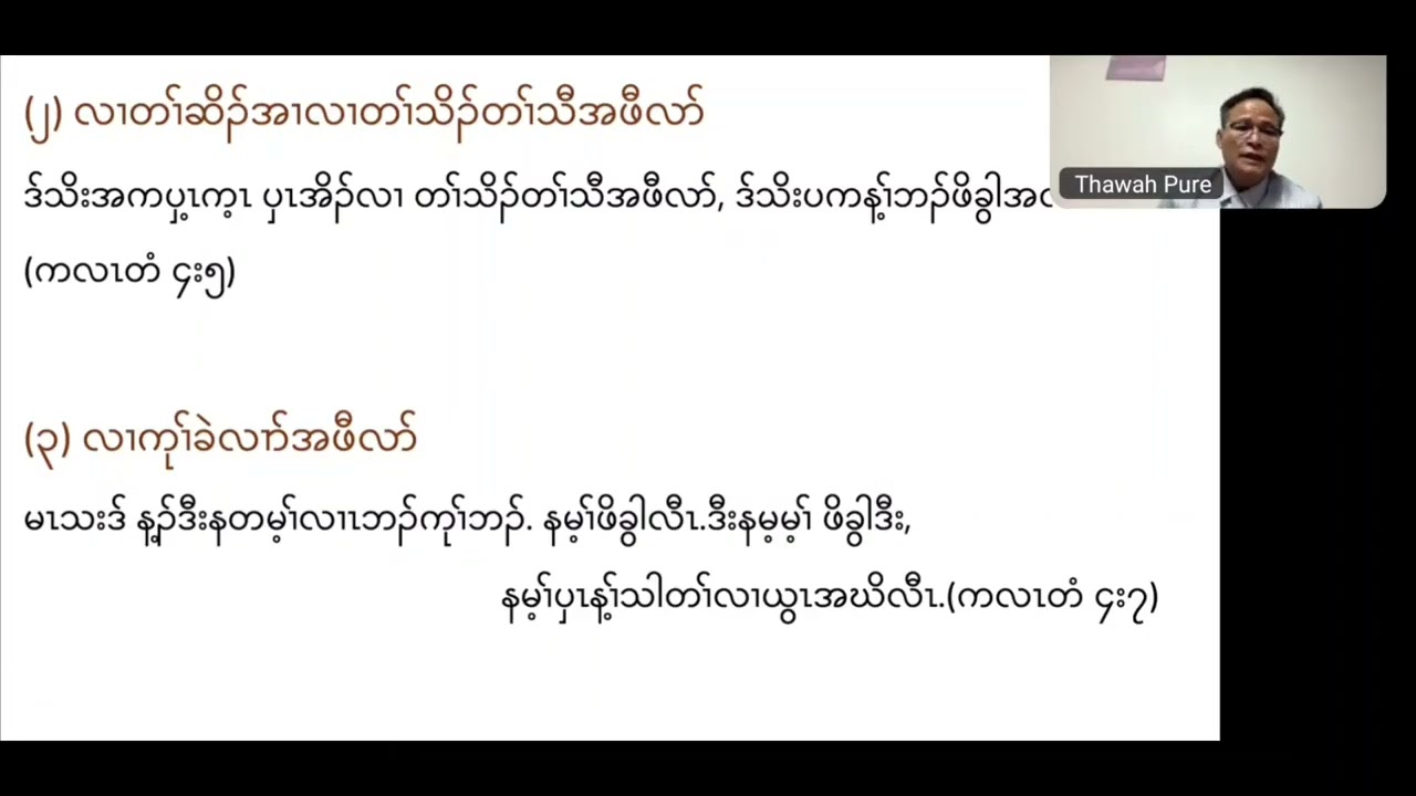တၢ်အိၣ်မူသီလၢခရံၥ်ပူၤ (၁၁) ၀၁.၂၁.၂၀၂၆