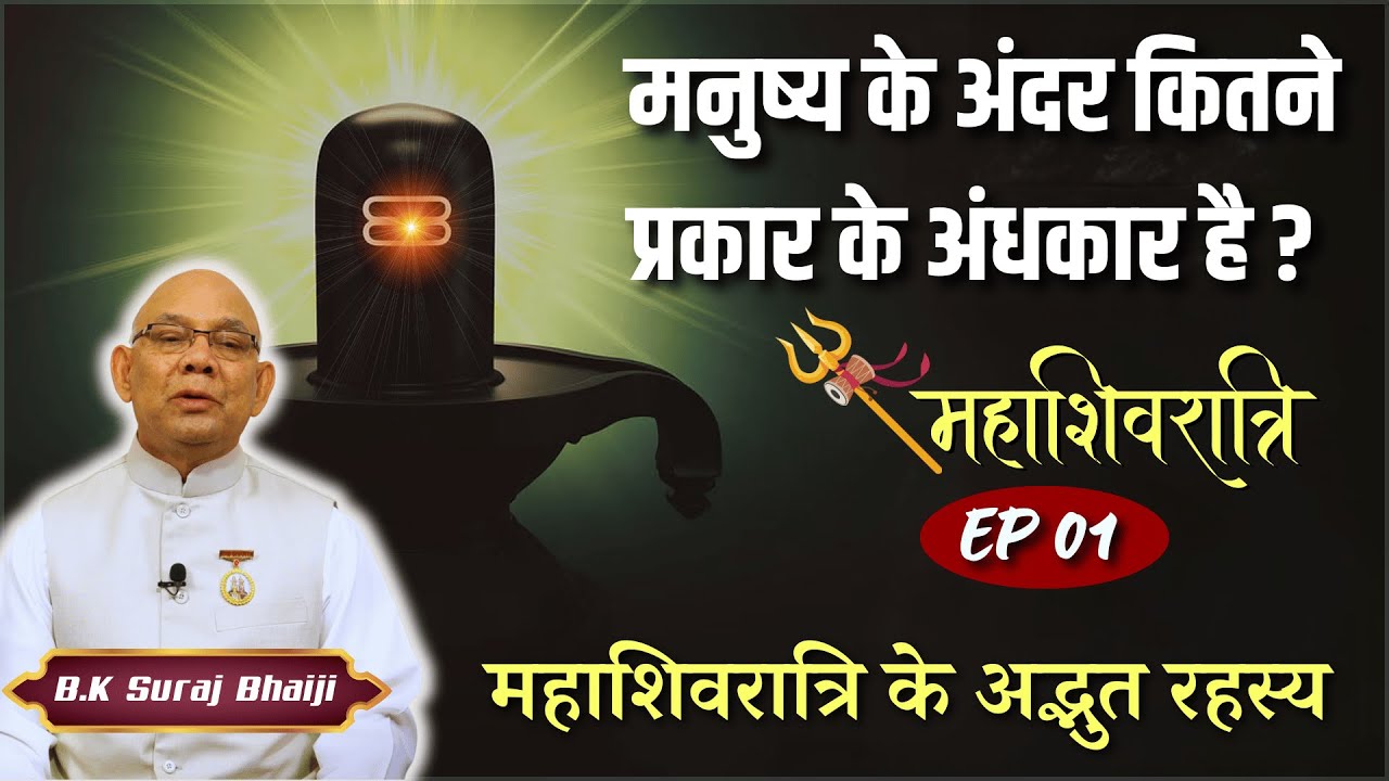 महाशिवरात्रि के अद्भुत रहस्य | BK Suraj Bhaiji | Ep -01 | Shivratri Special |
