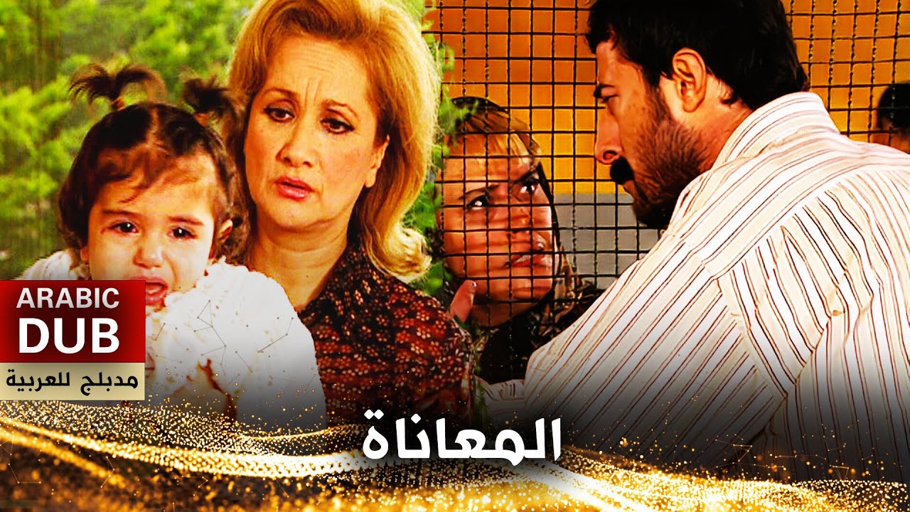 المعاناة - أفلام تركية مدبلجة للعربية | Çile