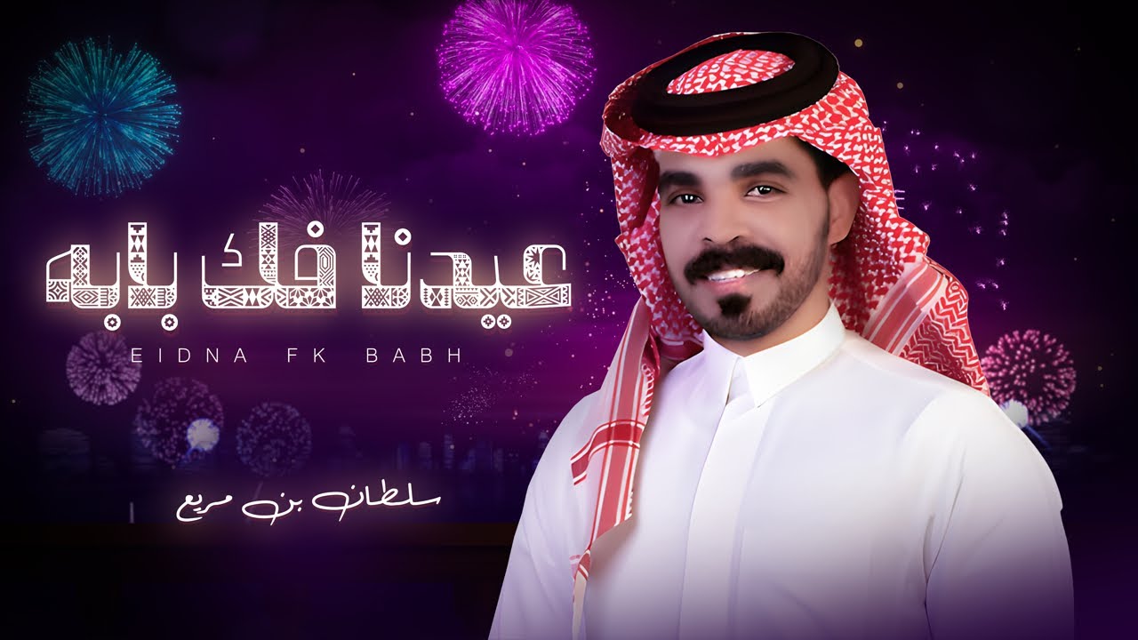 شيلة العيد - عيدنا فك بابه - سلطان بن مريع- 2025 (حصرياً ) ترند العيد