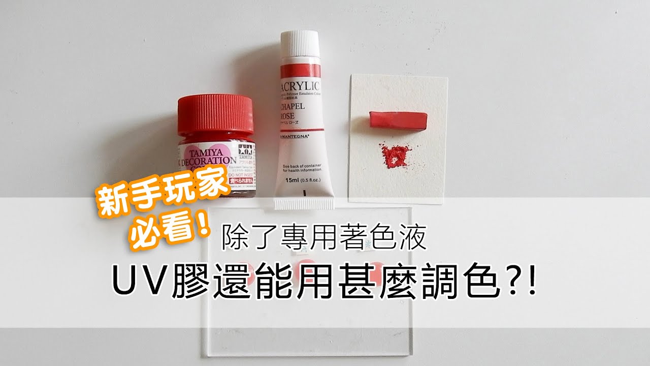 【UV膠】新手玩家必看！除了專用著色劑，還能用甚麼調色？！滴膠染色／調色／教學