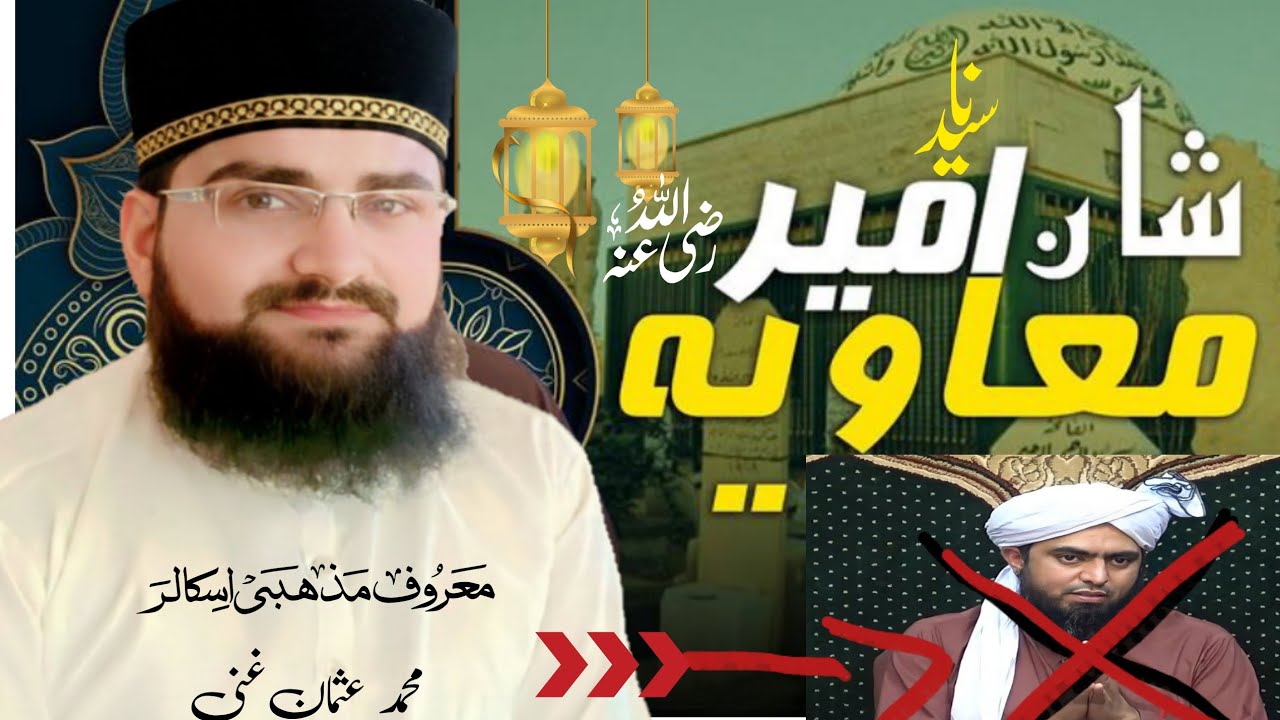 انجینئر محمد علی مرزا کی غلط بیانی؟ شانِ امیر معاویہؓ میں مضبوط دلائل کے ساتھ جواب#engineer m Ali