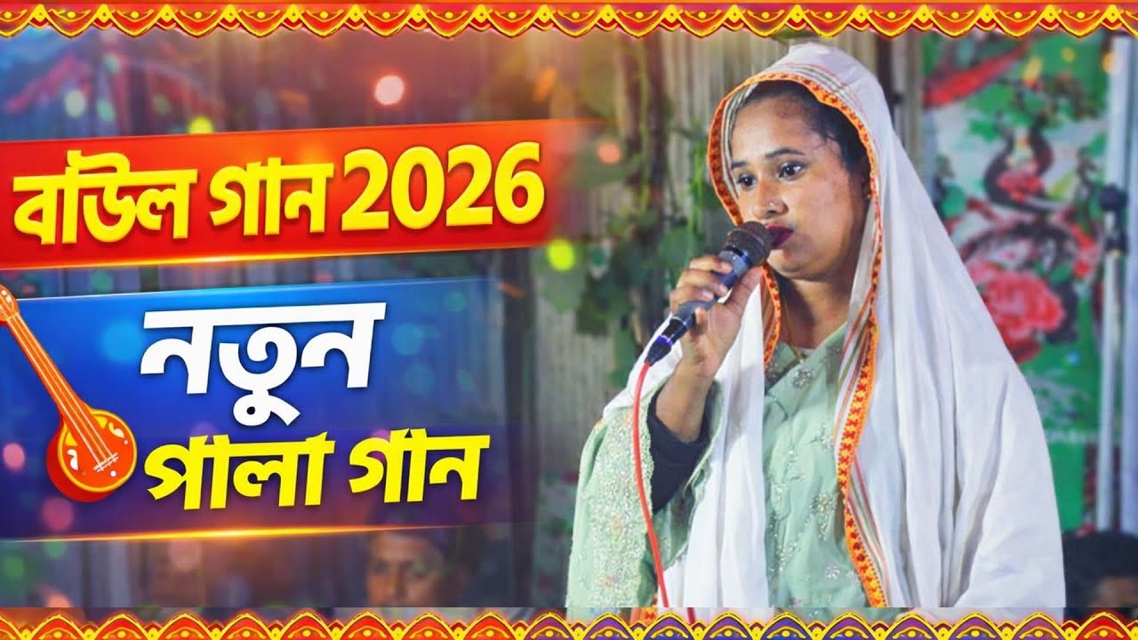 নতুন পালা গান ২০২৬ । বাউল গান । Pala gan 2026